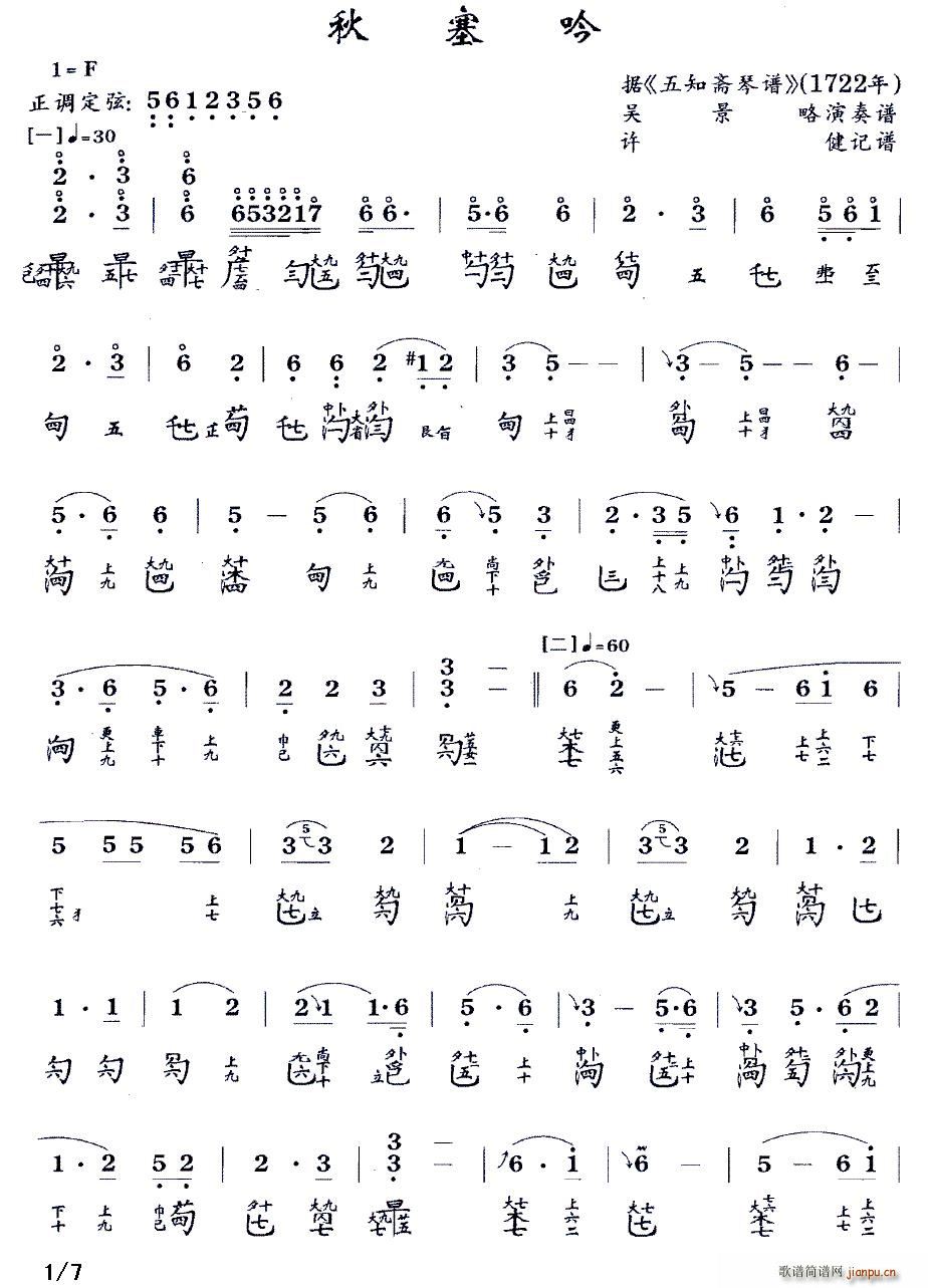秋塞吟(古琴谱 F调 减字谱)_吴景略1