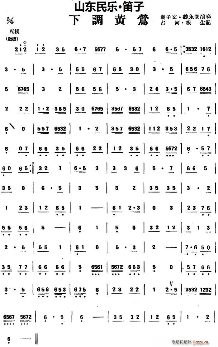 下调黄莺(山东民乐、笛子) 笛箫_袁子文 魏永堂1