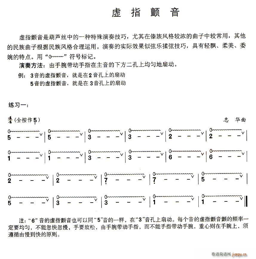 葫芦丝技巧练习之三 虚指颤音练习1