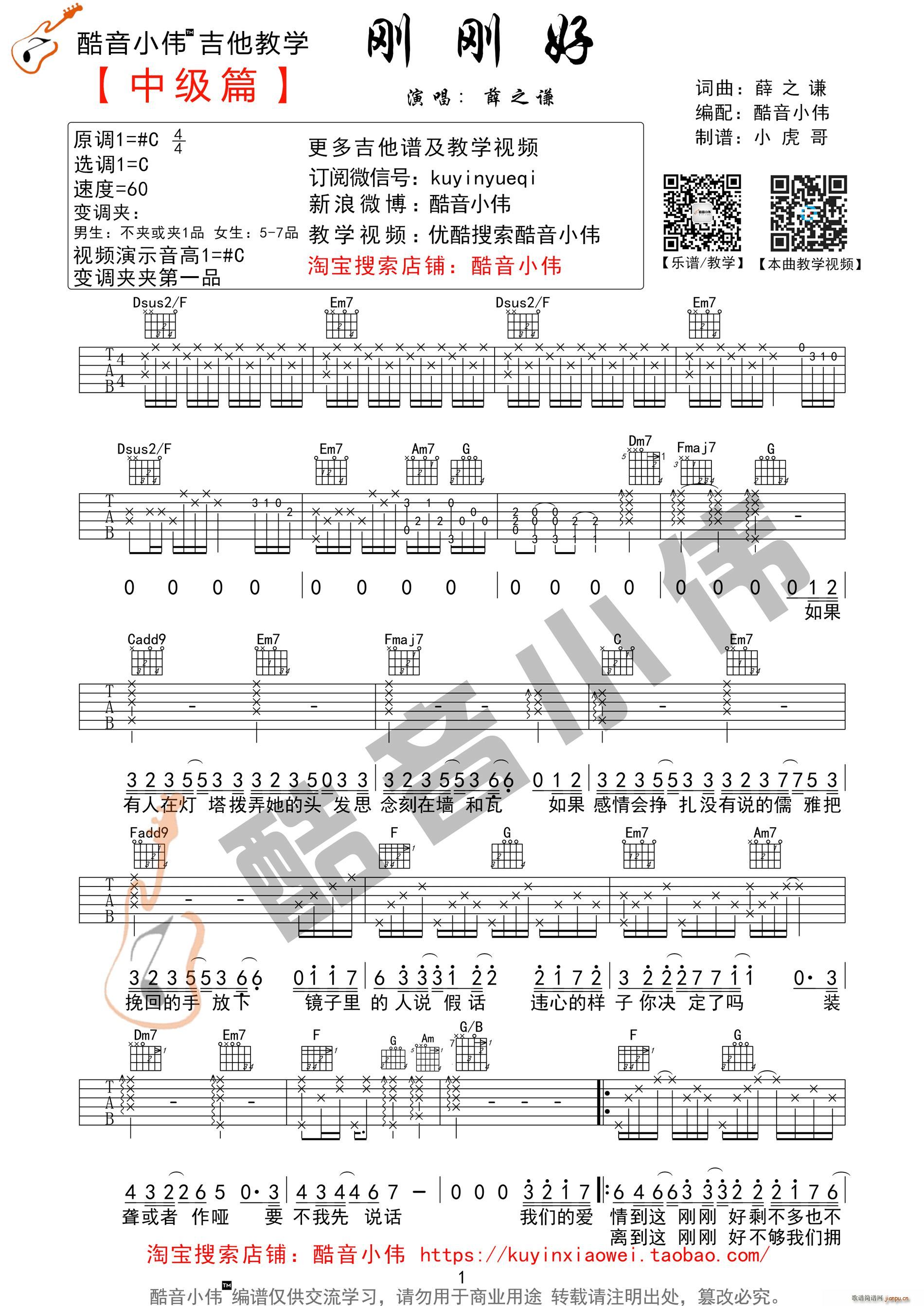 《刚刚好》超原版超好听酷音小伟吉他教学_薛之谦1