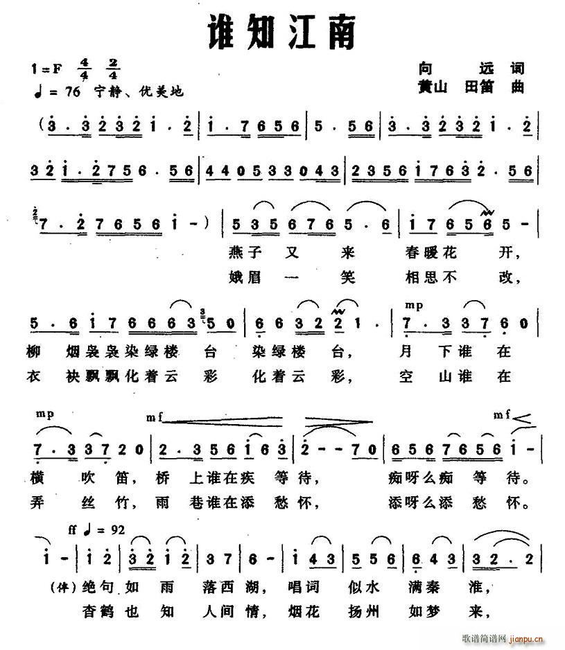 谁知江南(向远词 黄山 田笛曲)1