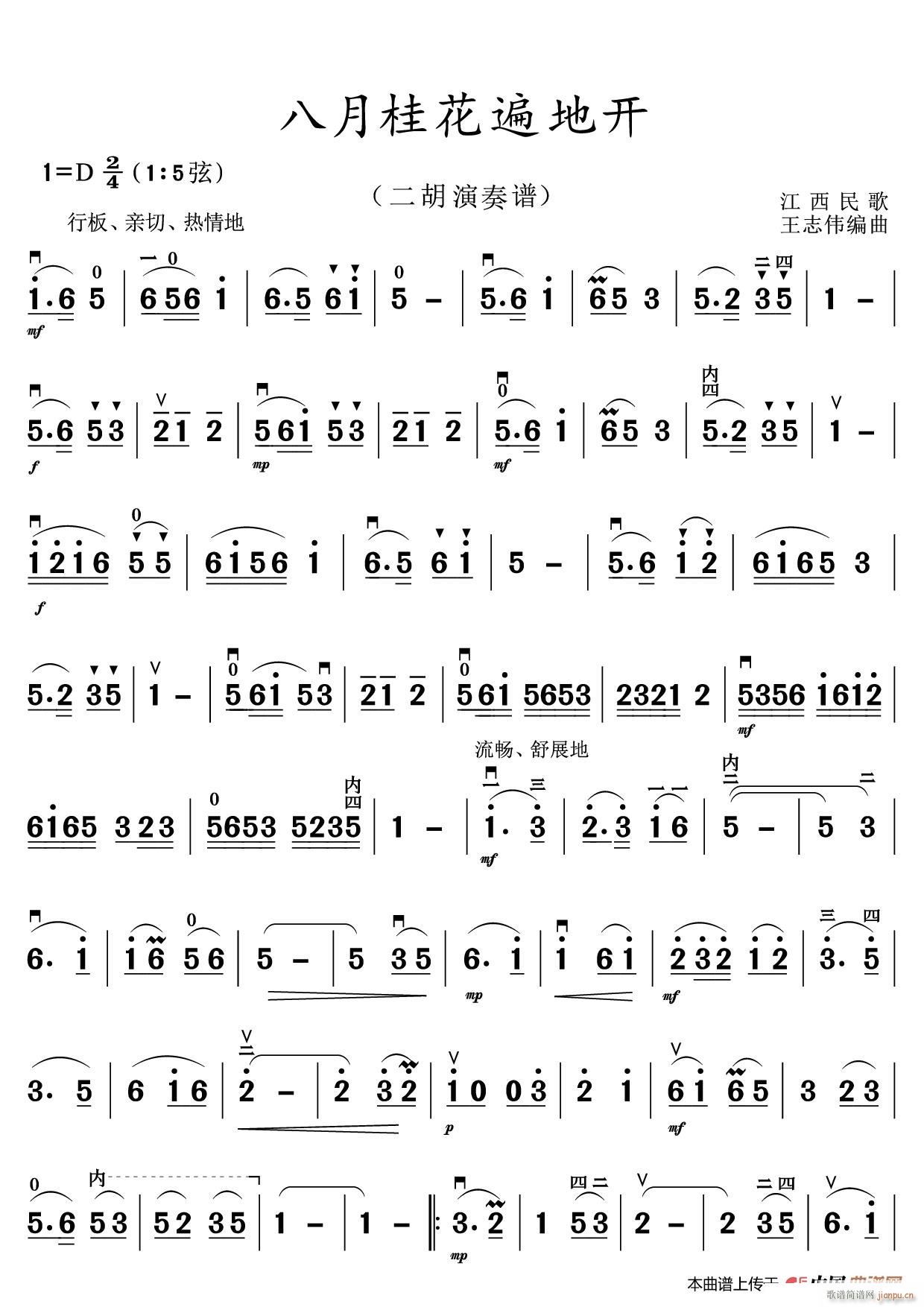 八月桂花遍地开（二胡演奏谱）1