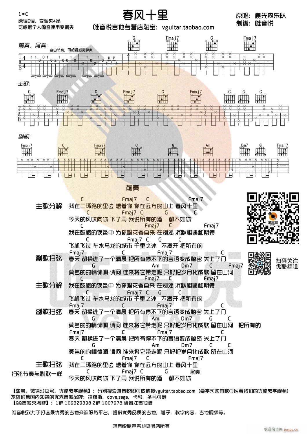 春风十里 C调超简单版 唯音悦制谱_鹿先森乐队1