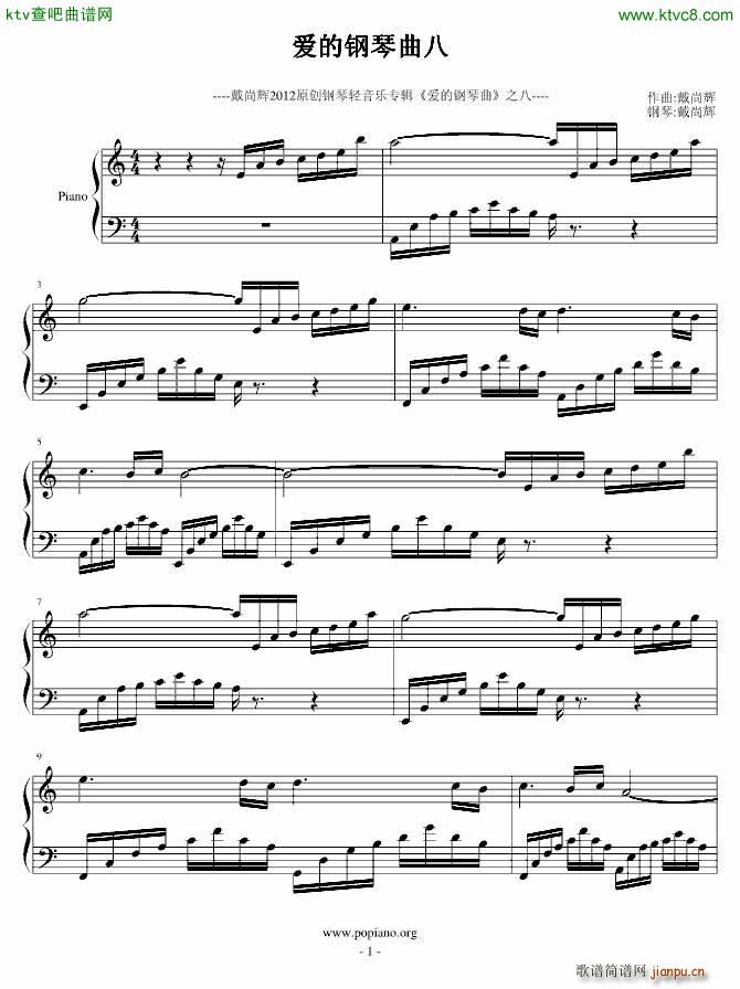 爱的钢琴曲8_戴尚辉1