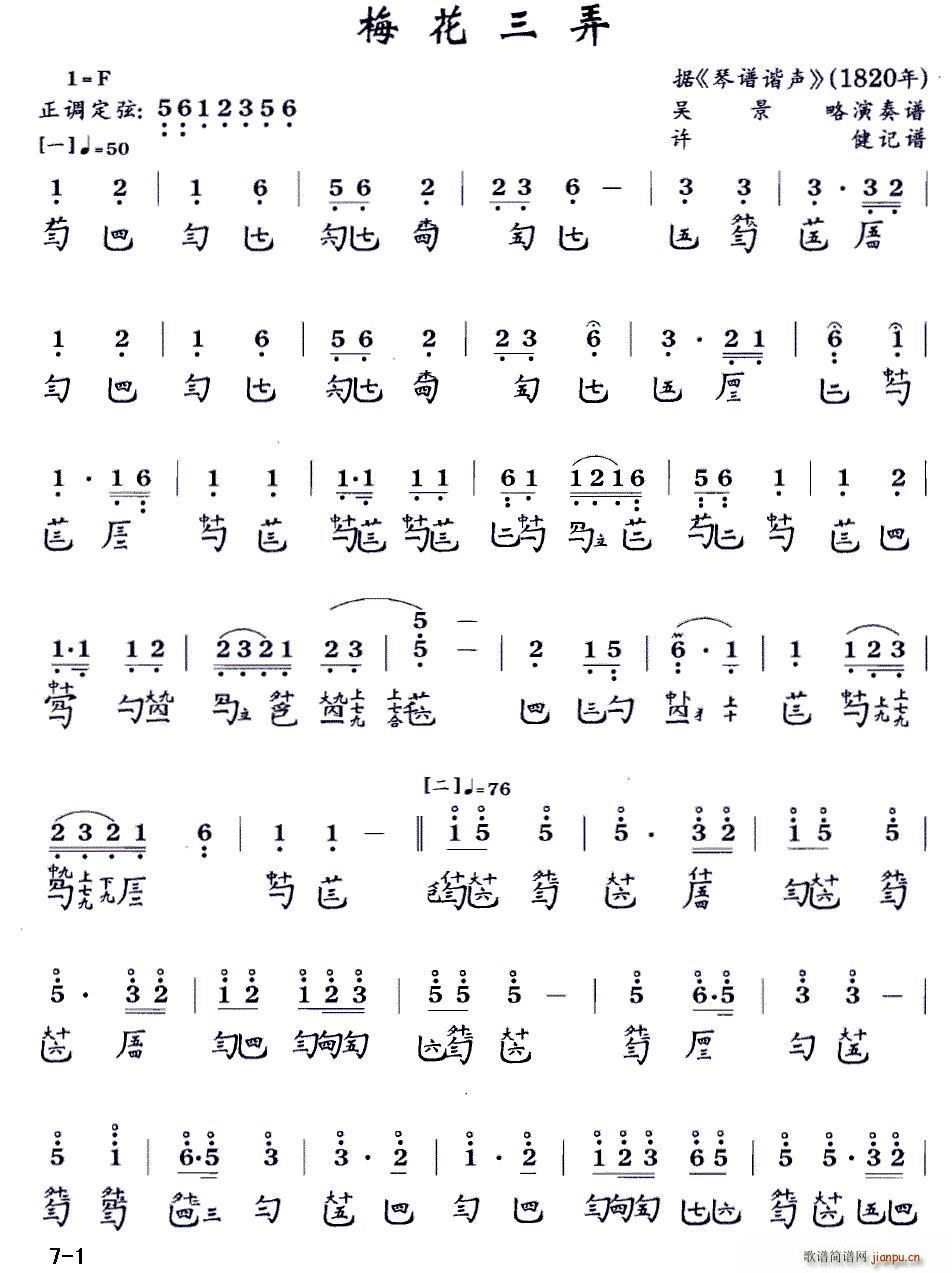梅花三弄(古琴谱 F调 减字谱 )_吴景略1