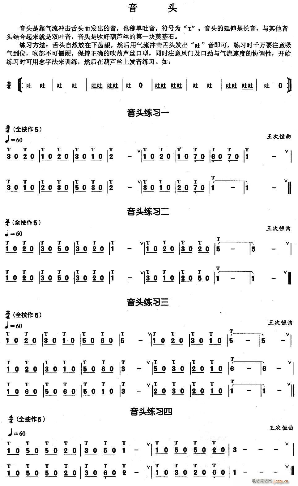 葫芦丝基本技巧练习曲――音头1