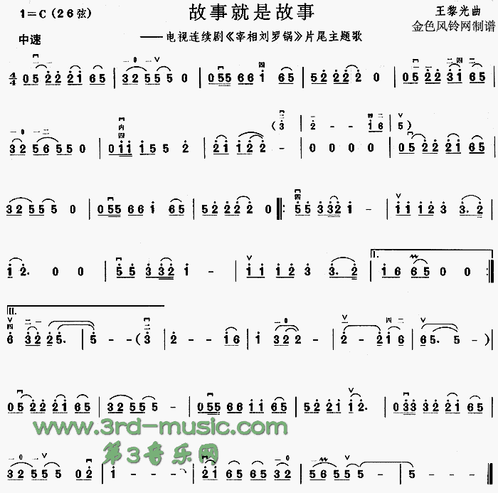 故事就是故事(《宰相刘罗锅》片尾主题歌)[二胡曲谱]1