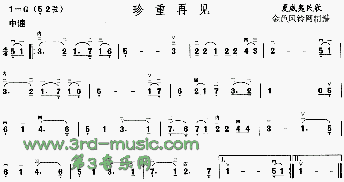 珍重再见(夏威夷民歌)[二胡曲谱]1