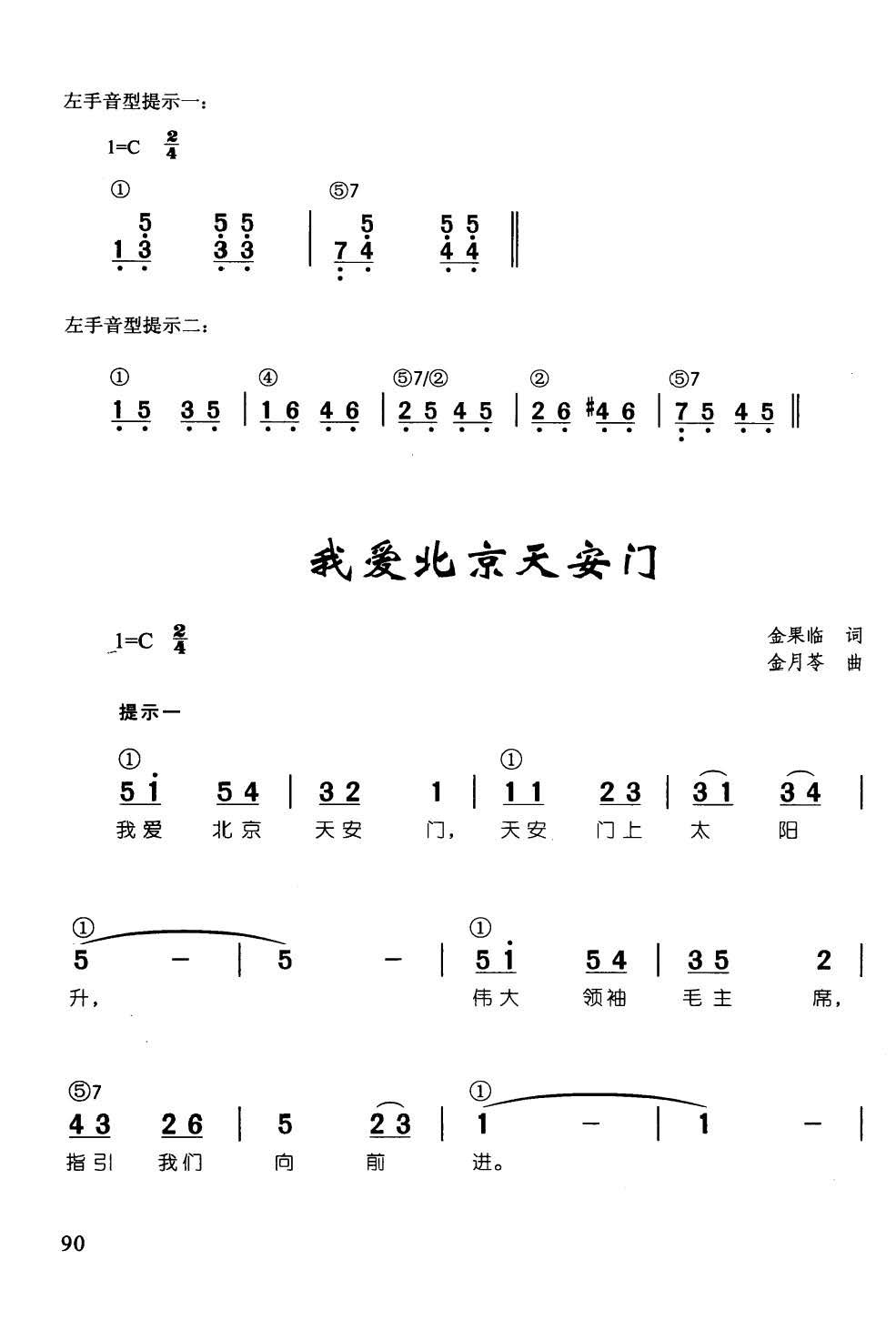 我爱北京天安门(辛笛《 钢琴即兴伴奏儿歌68首》)1