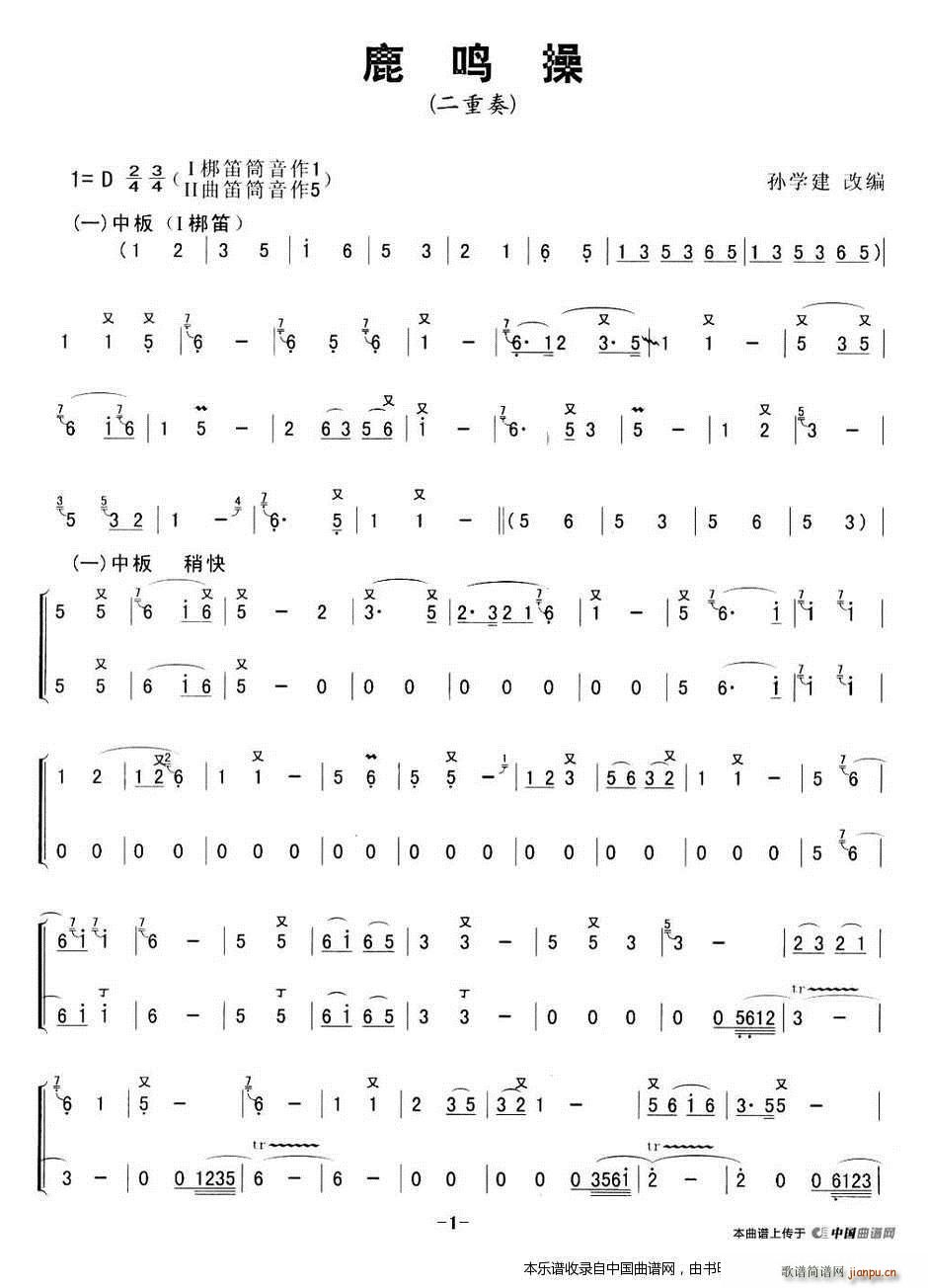 鹿鸣操（二重奏） 笛子谱1