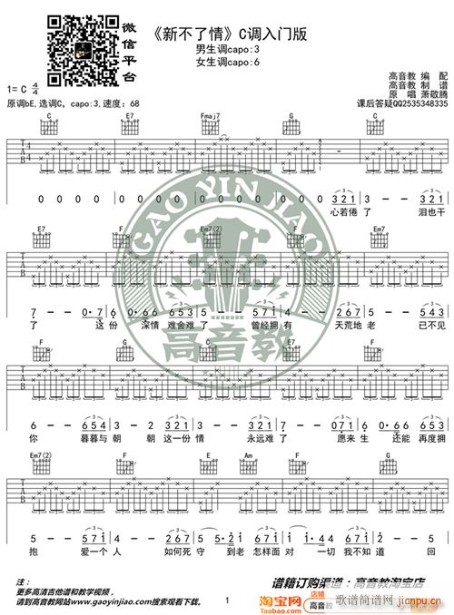《新不了情》 C调入门版 猴哥吉他教学 编配1
