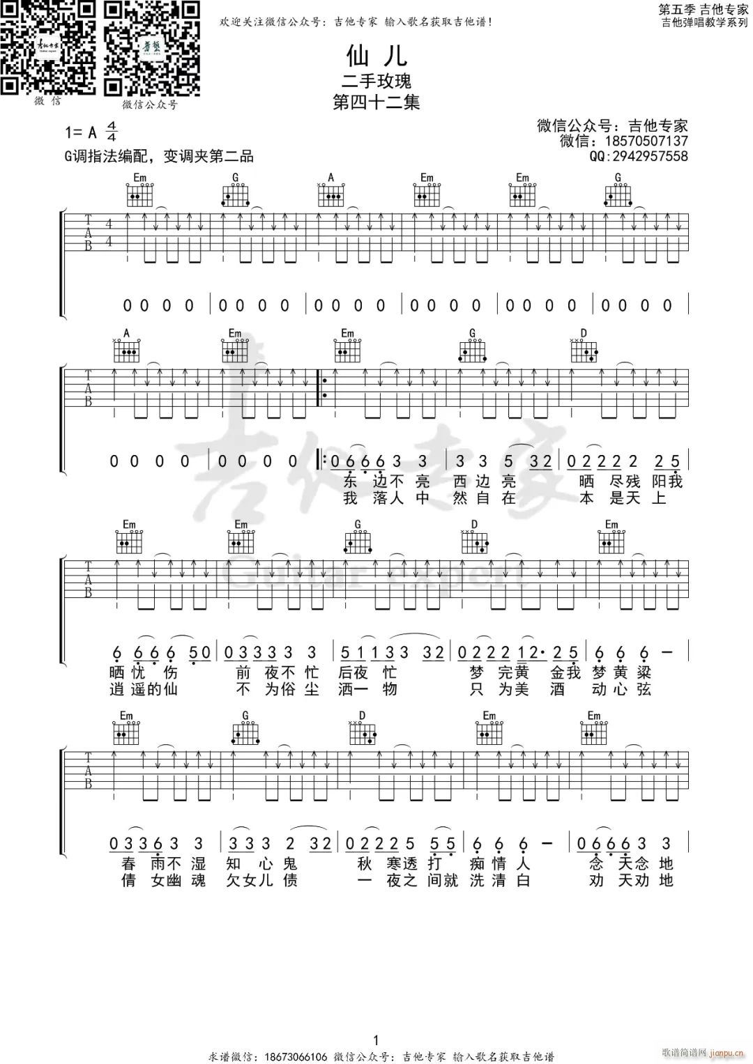 仙儿 ( G调指法扫弦版)_二手玫瑰1
