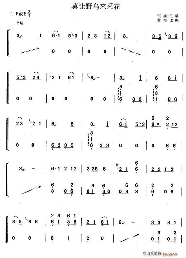 莫让野鸟来采花(黄梅改编版)1