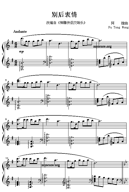 “神雕侠侣交响乐”改编钢琴曲：别后衷情（阿镗曲）1