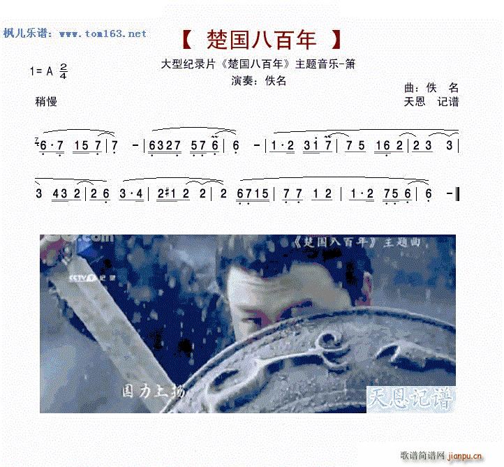 楚国八百年（大型纪录片《楚国八百年》主题音乐）1