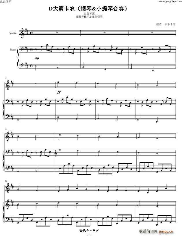 金色琴弦 卡农D大调 钢琴小提琴版_帕赫贝尔 Pachelbel1