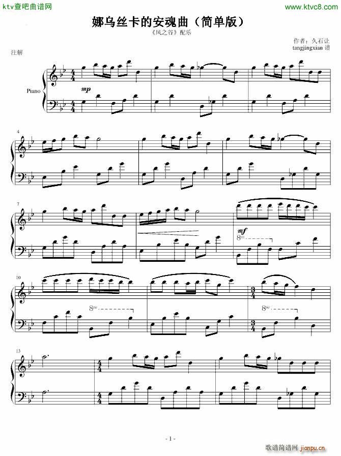 娜乌丝卡的安魂曲 简单版_久石让1