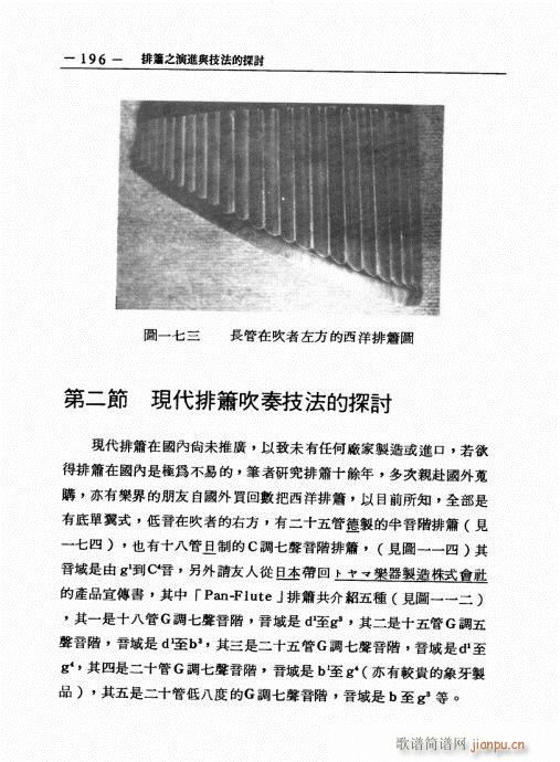 排箫之演进与技法的探讨181-20016