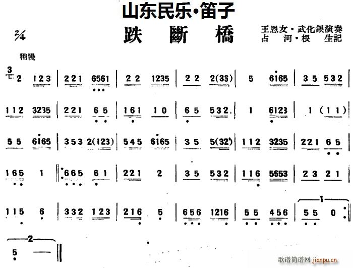 跌断桥(山东民乐、笛子)_王恩友 武化银1