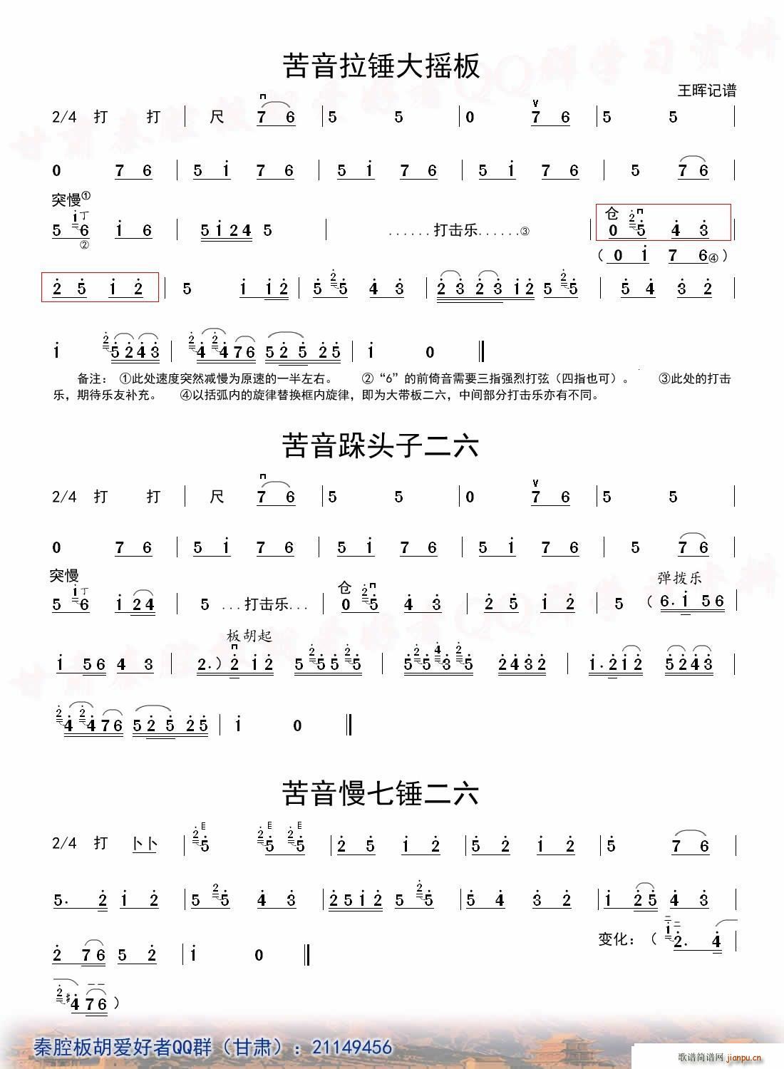 [秦腔]二六板板头（板胡）2
