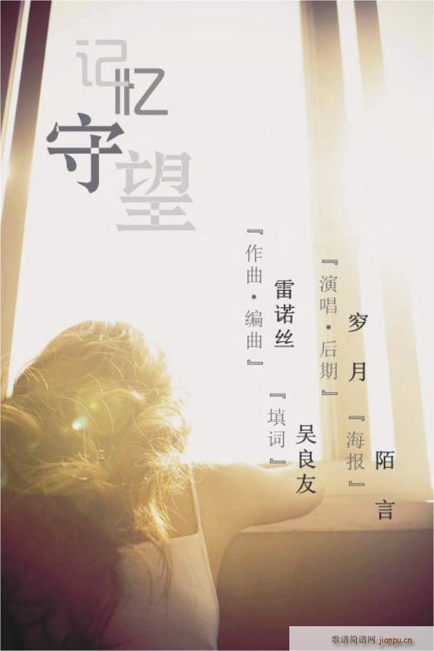 记忆守望(穸月演唱)_蕾诺丝1