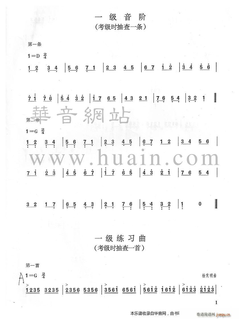一级音阶(考级时抽查一条)1
