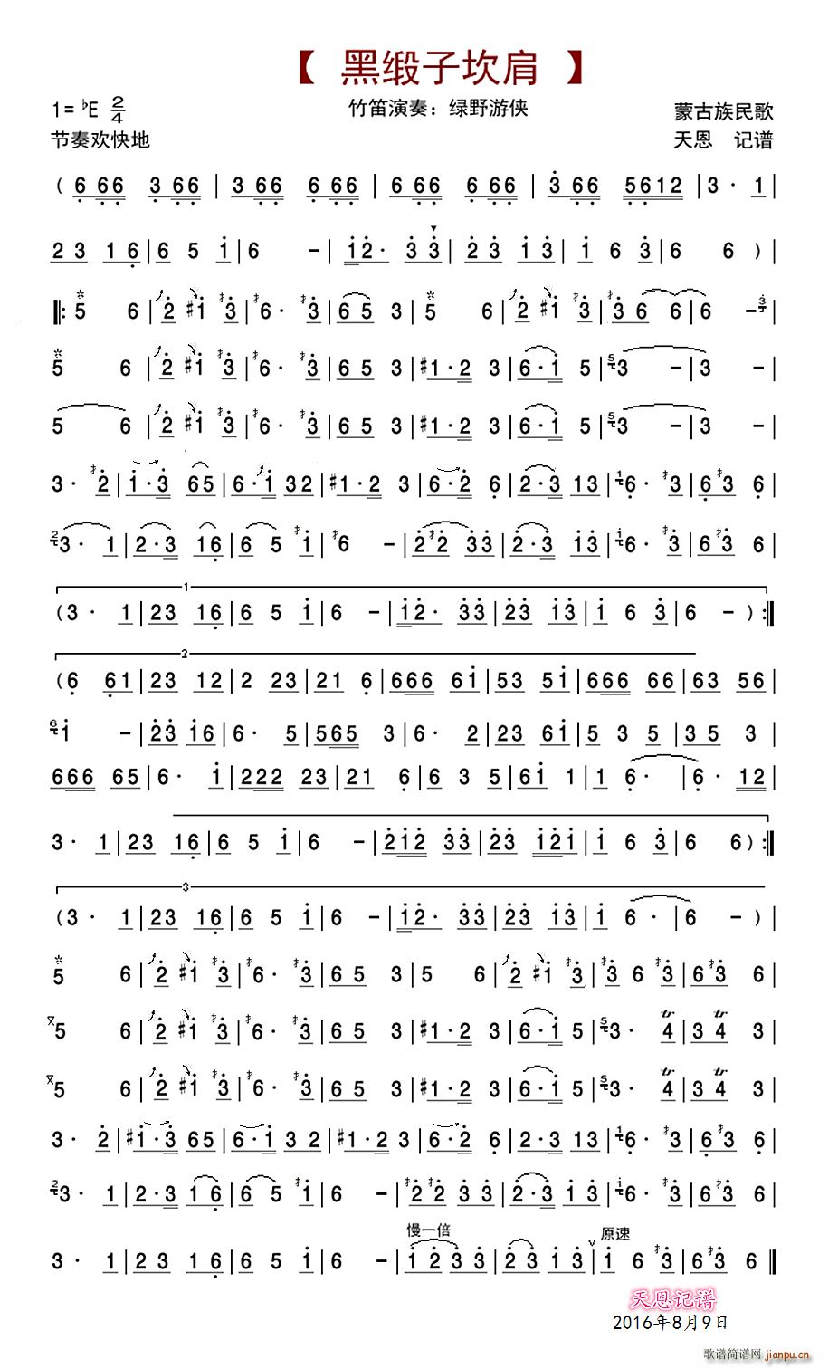 黑缎子坎肩(笛箫谱)_绿野游侠1