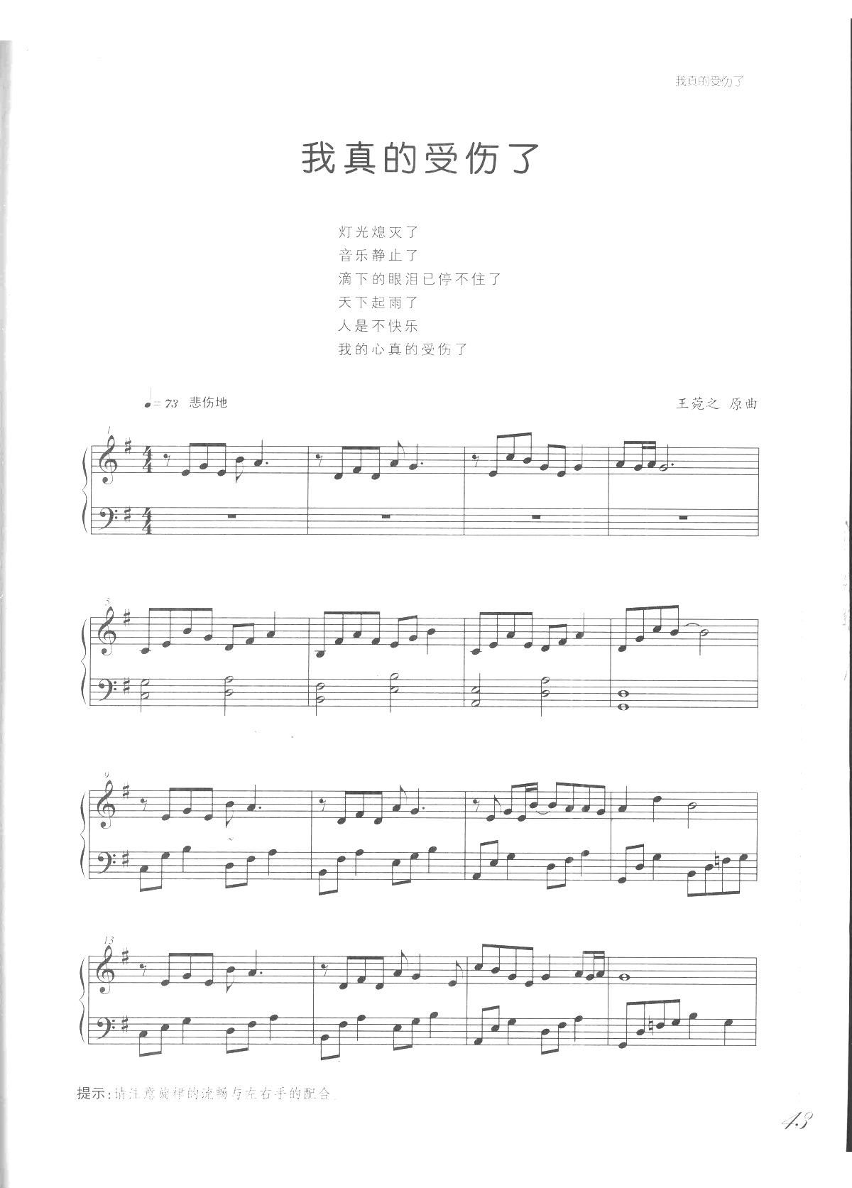 我真的受伤了(《吻别 歌曲改编的钢琴曲》)_张学友1