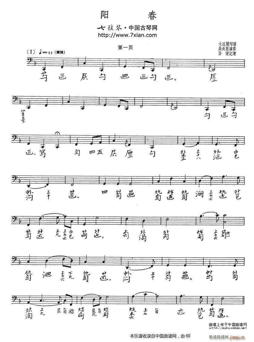阳春（ 演奏版、古琴谱）_吴兆基1