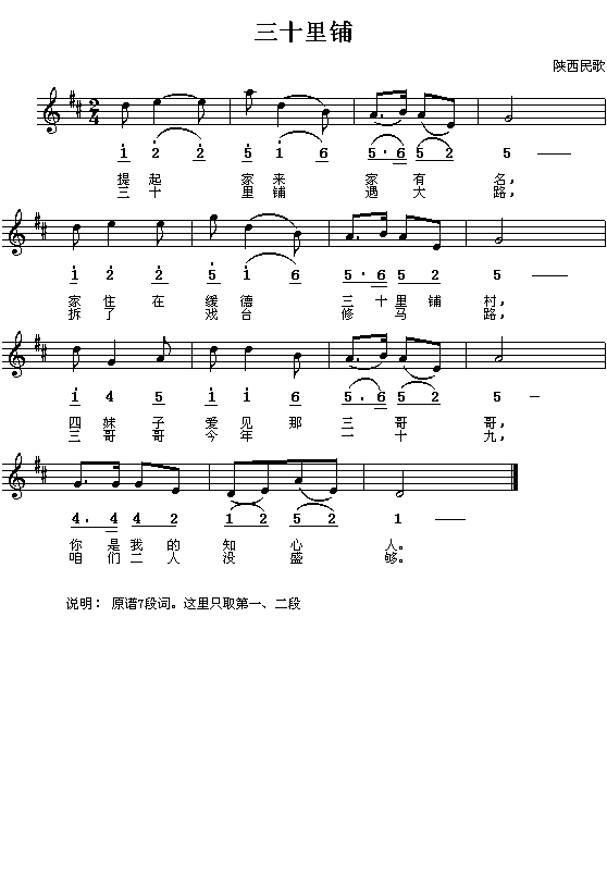 陕西民歌:三十里铺(简线对照)1