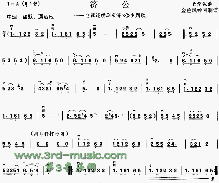 济公(同名电视剧主题歌)[二胡曲谱]1