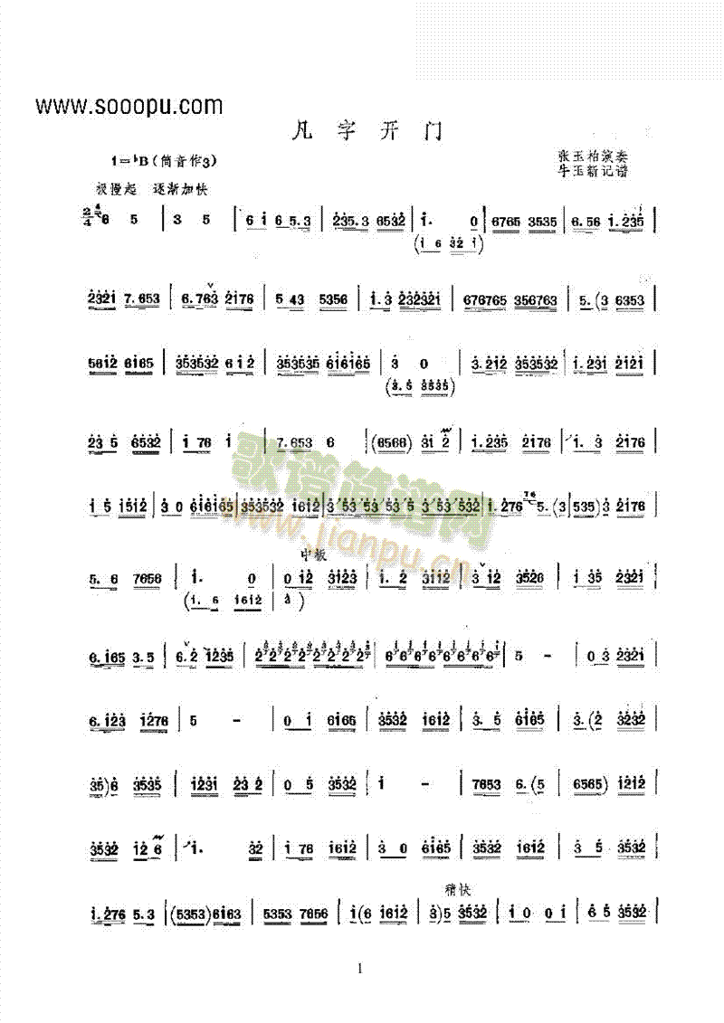 凡字开门 民乐类 唢呐1