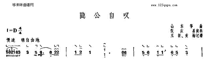 隐公自叹-山东筝曲1