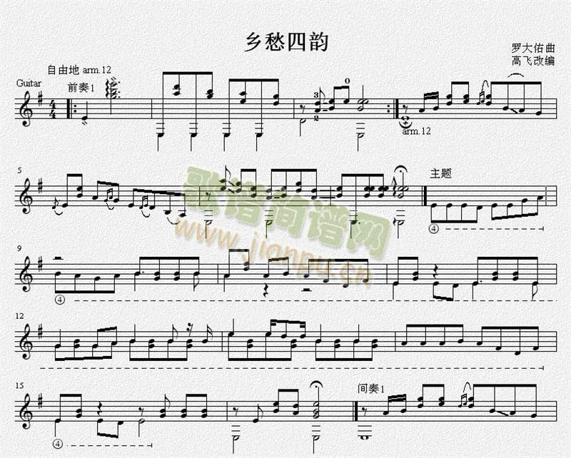 乡愁四韵 吉他独奏谱 经典完美版（五线谱）1