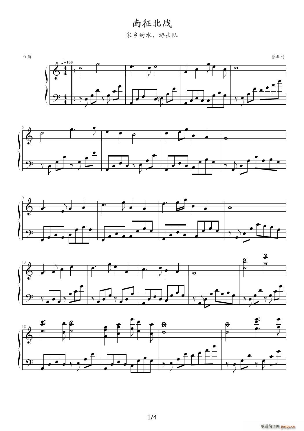 南征北战（家乡的水 游击队） C调1