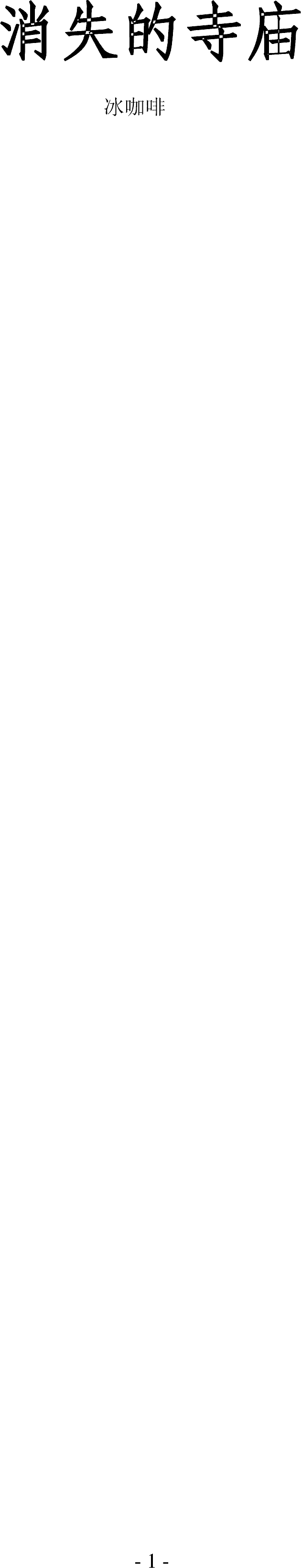 消失的寺庙_o冰咖啡o1