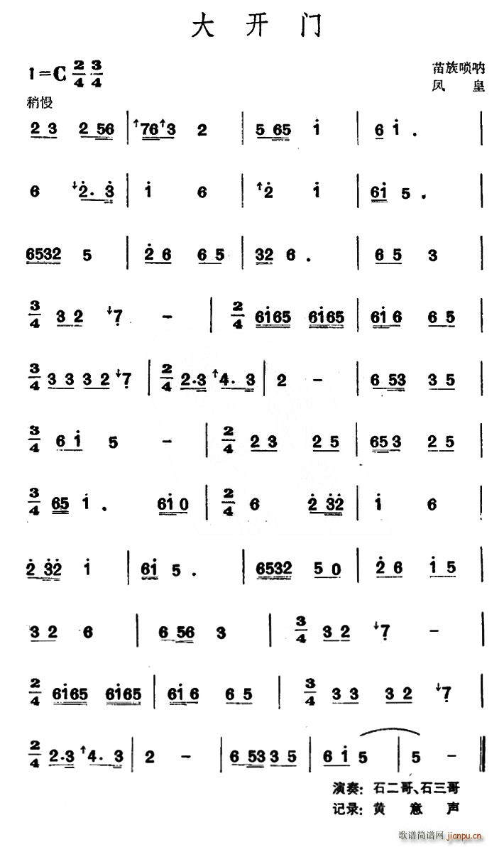 大开门（苗族唢呐）1