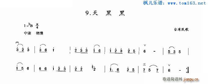 天黑黑 -台湾民歌1
