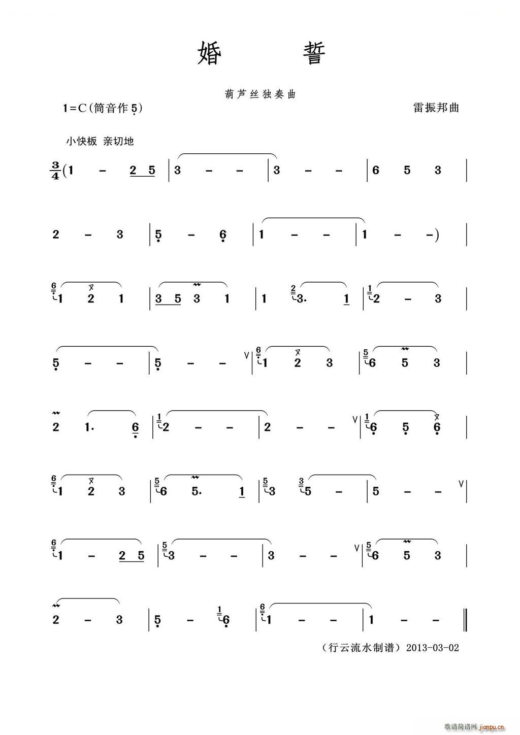 婚誓(葫芦丝独奏)1