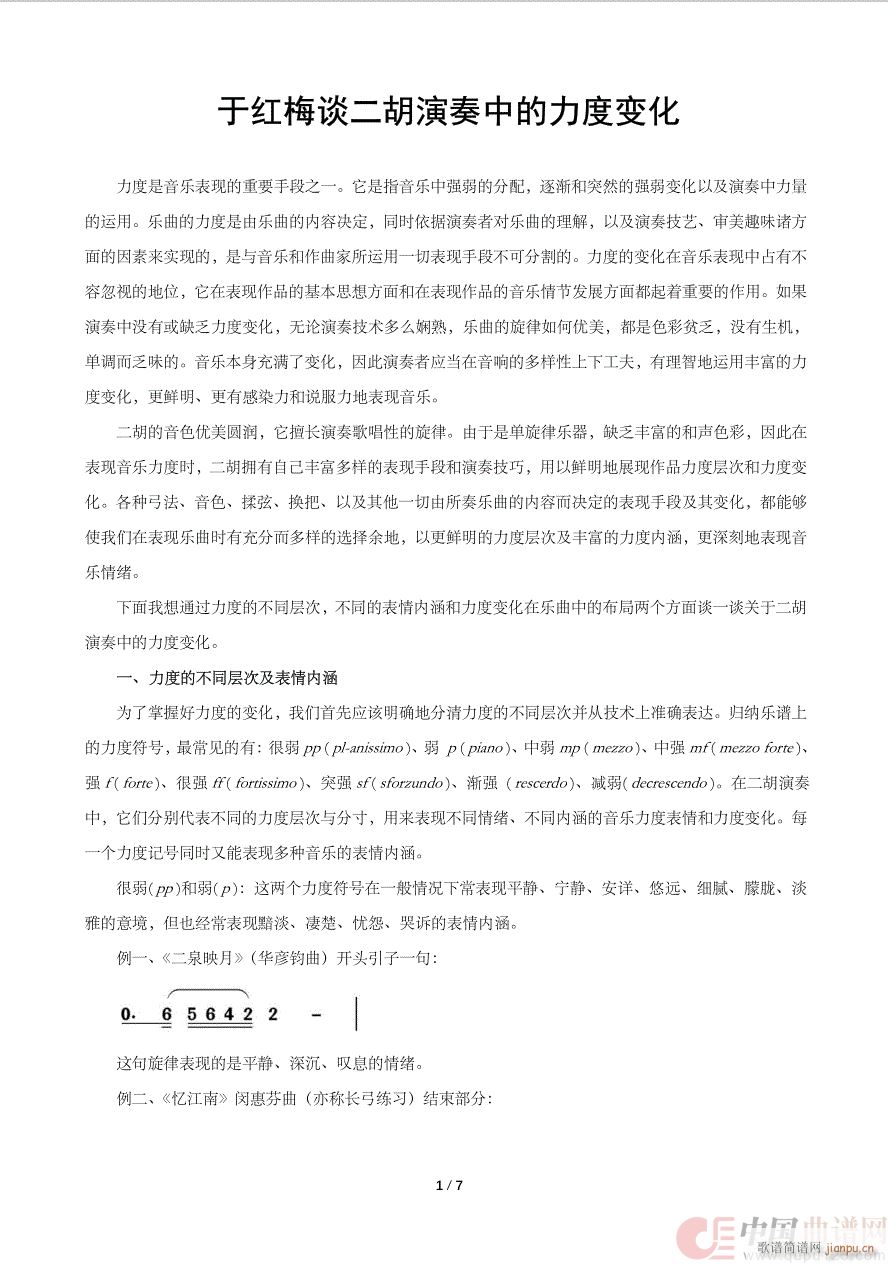 谈二胡演奏中的力度变化_于红梅1