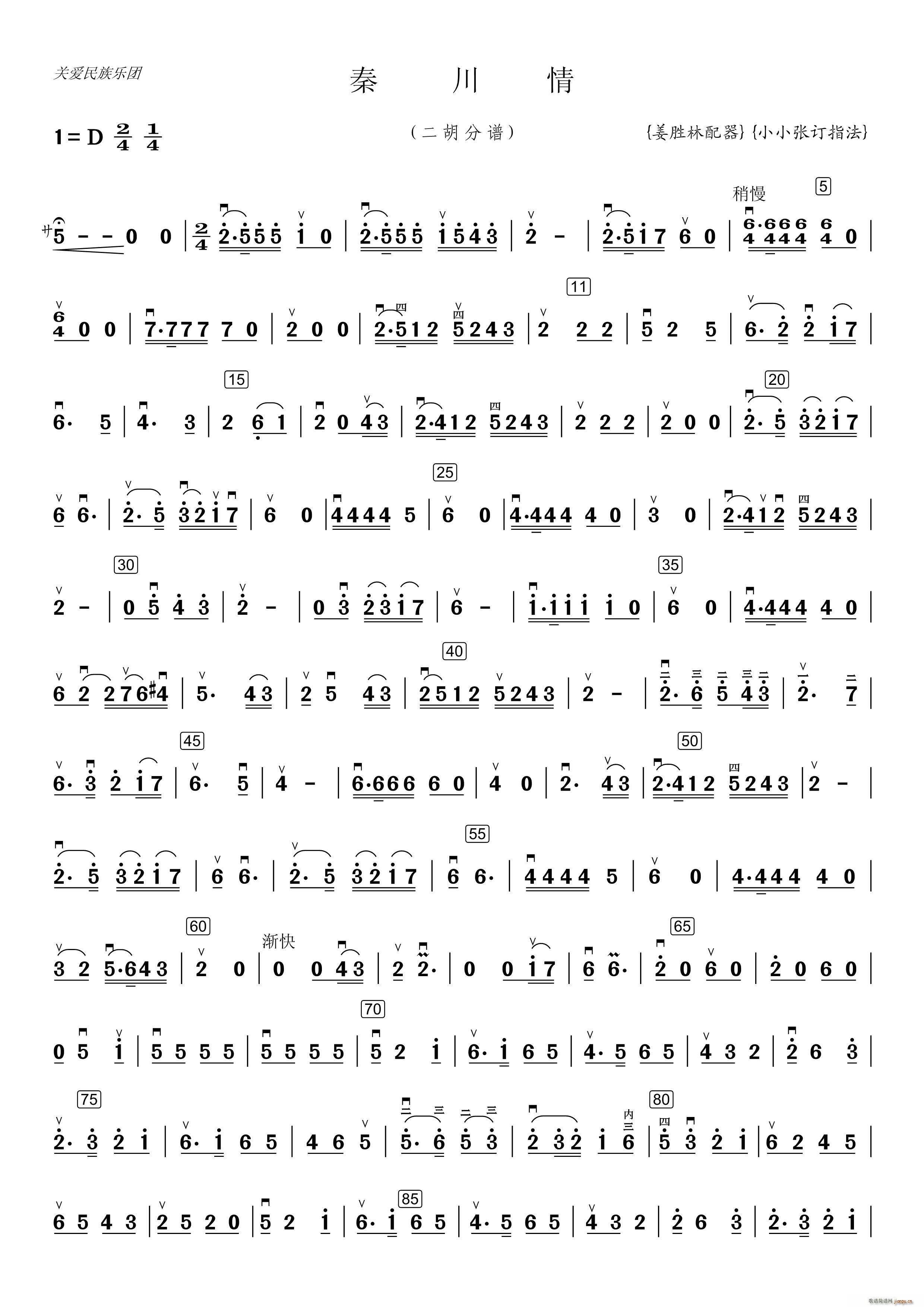 秦川情(笛子独奏二胡分谱 制谱)1