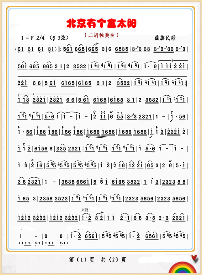 北京有个金太阳（二胡独奏曲）11