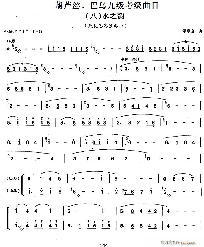 葫芦丝、巴乌九级考级曲目 水之韵 葫芦丝等1