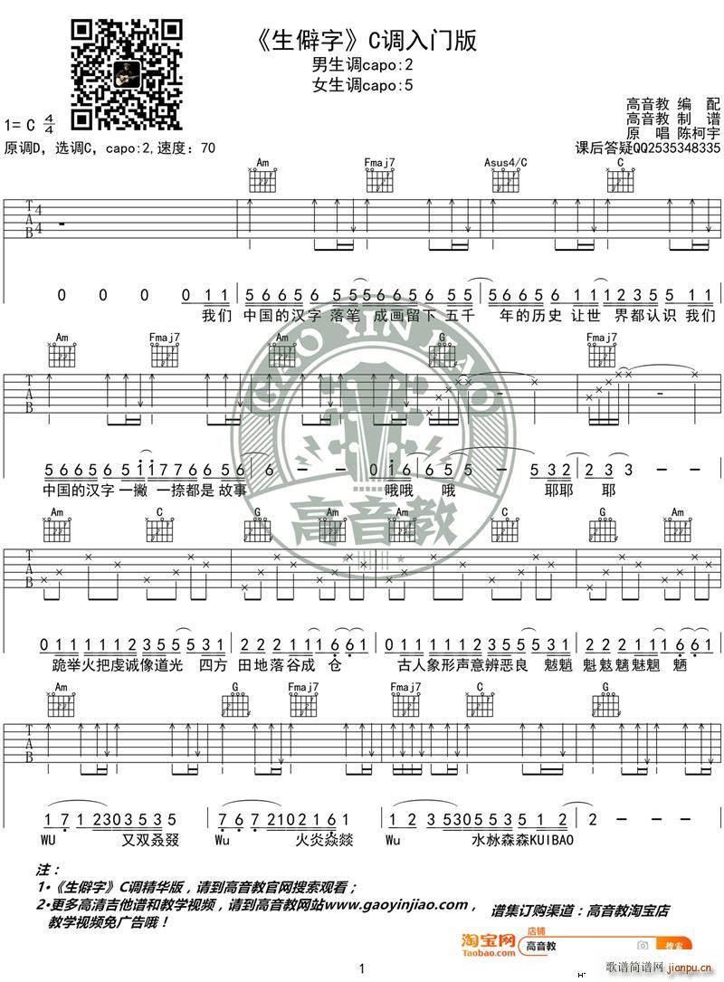 《生僻字》 C调入门版 陈科宇 高音教编配1