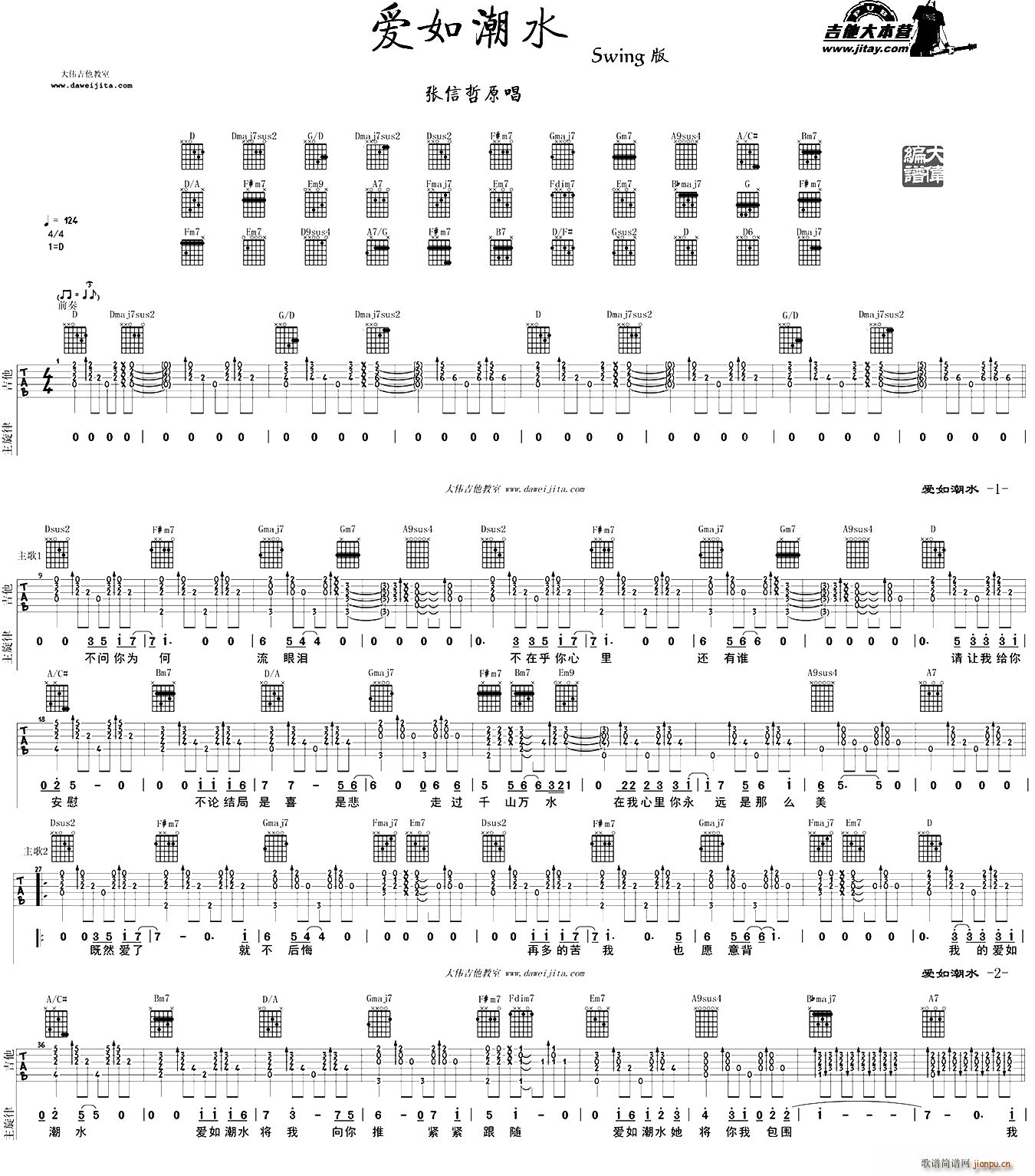 爱如潮水（大伟编配版）_张信哲1