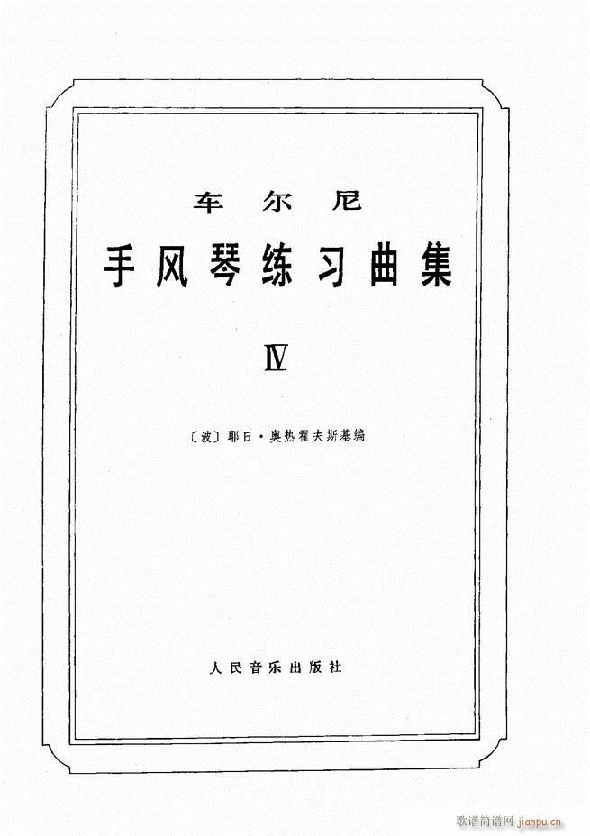 车尔尼手风琴练习曲集 Ⅳ1