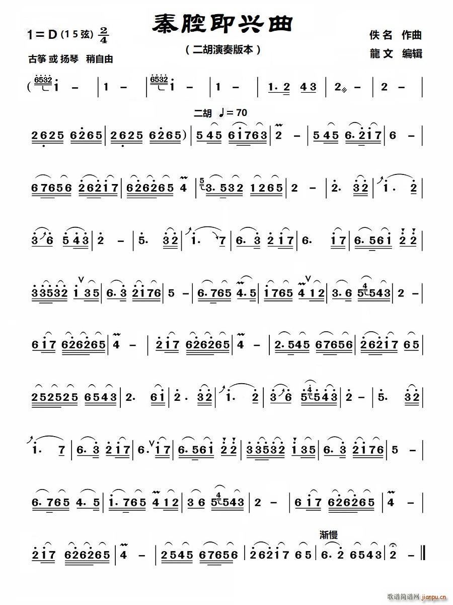 秦腔即兴曲（二胡演奏版本-D调）_湖北仙桃满庭春乐团1
