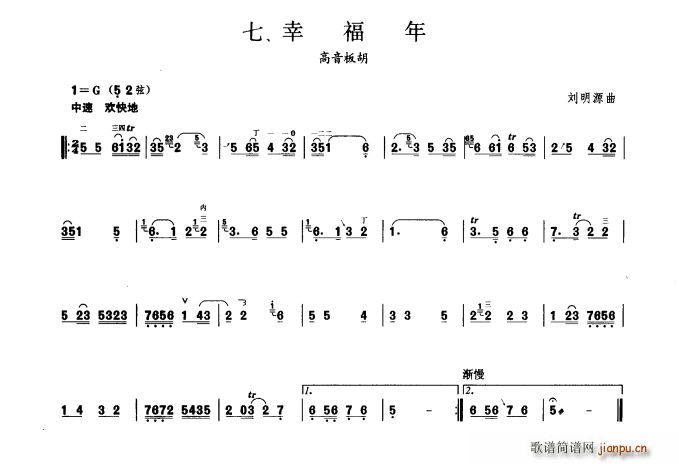 幸福年(板胡曲集第一级)1