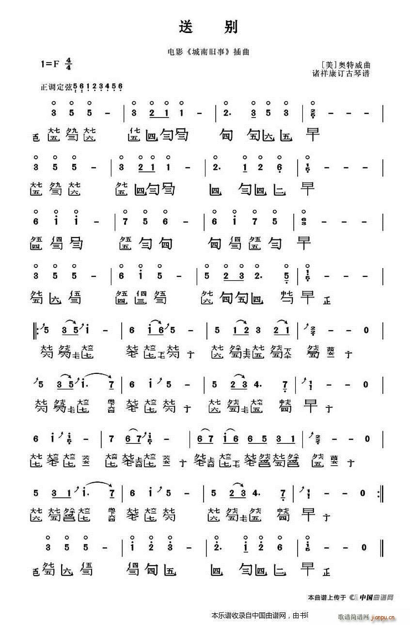 送别(古琴谱)1