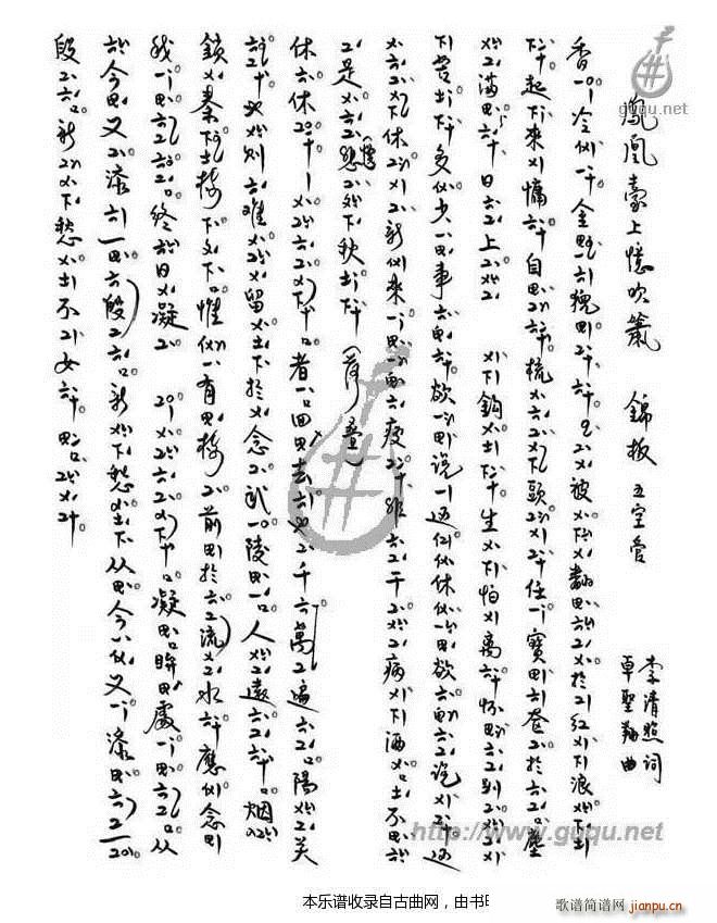 凤凰台上忆吹箫 南音谱1